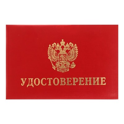 Удостоверение Calligrata, 100×65 мм, обложка с ПОРОЛОНОМ (пухлая), бумвинил, цвет красный