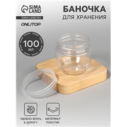 Баночка для хранения, 100 мл, прозрачная
