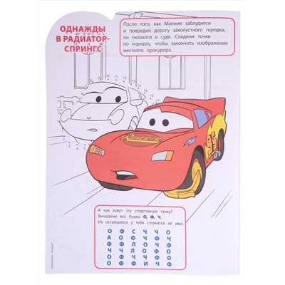Шульман Марина Борисовна: Умная раскраска № РУ 2128 ("Тачки")