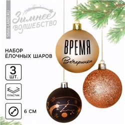 Шары ёлочные новогодние «Время вечеринки», пластик, d=6, 3 шт., чёрные, жемчужные