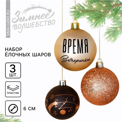 Шары ёлочные новогодние «Время вечеринки», пластик, d=6, 3 шт., чёрные, жемчужные