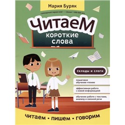 Читаем короткие слова