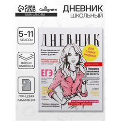 Дневник школьный для 5-11 классов, «Глянцевый журнал», твёрдая обложка 7БЦ, глянцевая ламинация, 48 листов