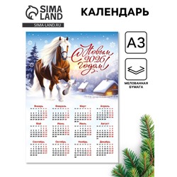 Календарь настенный 2026 «С новым годом!», А3