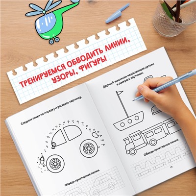 Раскраска пропись «Для мальчиков», 20 стр.