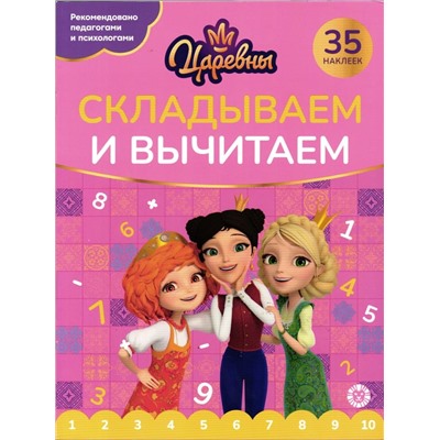 Царевны. Складываем и вычитаем