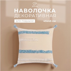 Наволочка декоративная «Этель» Бохо, 45х45 см, цвет молочный, 100% хлопок