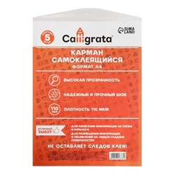 Карман самоклеящийся А4, 223×303 мм, комплект 5 штуки, Calligrata, 110 мкм, на лицевую сторону папок и любые гладкие поверхности