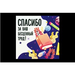 Мини открытка- Спасибо за ваш бесценный труд!