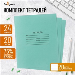 Комплект тетрадей из 20 штук, 24 листа в линию КПК "Зелёная обложка", блок №2, белизна 75% (серые листы)