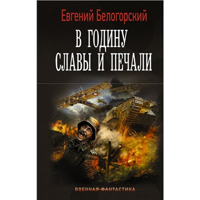 В годину славы и печали