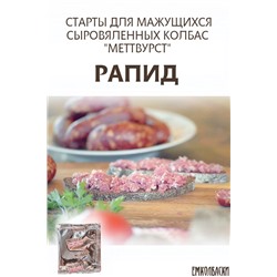 Старты Рапид для МАЖУЩИХСЯ с/в, с/к колбас Меттвурст