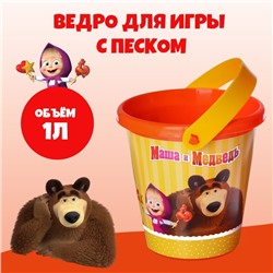 Ведро для игры с песком, Mашa и медвeдь, 1 л