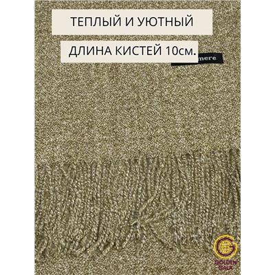 Палантин теплый кашемировый "БУКЛЕ" Арт 2039Ш/16 (бежево-коричневый)