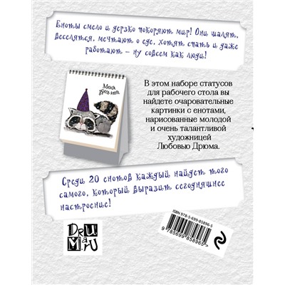 Дрюма Л.А.. Еноты-обормоты. Набор статусов для рабочего стола. Любовь Дрюма