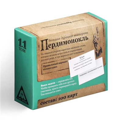 Настольная игра большая дурацкая викторина «Пердимонокль. Том 11», 100 карт, 14+