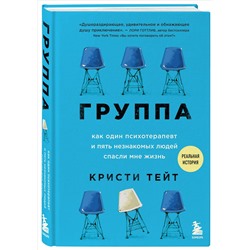 Кристи Тейт: Группа. Как один психотерапевт и пять незнакомых людей спасли мне жизнь
