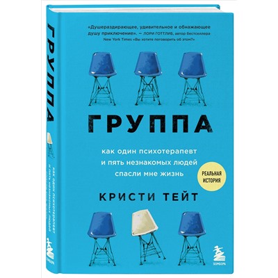 Кристи Тейт: Группа. Как один психотерапевт и пять незнакомых людей спасли мне жизнь