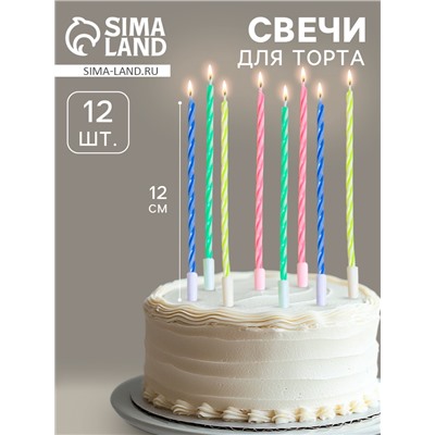 Свечи для торта коктейльные с подставками, 12 см, 12 шт.