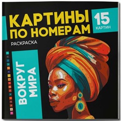 Раскраска 215х215 мм 16л "Картины по номерам" "ВОКРУГ МИРА" 67890 Феникс