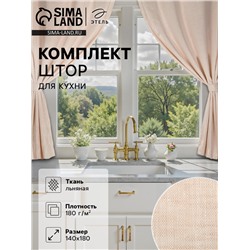 Комплект штор для кухни Этель Magnifica, 140×180 см-2 шт., подхваты 2 шт., лён 100%,180 г/м²