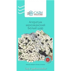 Семена Семена Агератум Белый шар 0,1гр, арт.: 2507