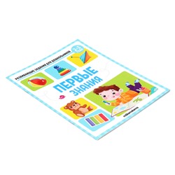 Развивающие задания для дошкольников «Первые знания», 2-3 года