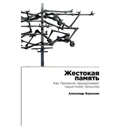 Борозняк Александр. Жестокая память: Как Германия преодолевает нацистcкое прошлое