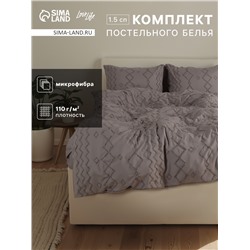 Постельное бельё 1.5 спальное, «Тафтинг орнамент», ручная работа, 143×215 см,150×230 см,50×70 см-2 шт., серое, 110 г/м²