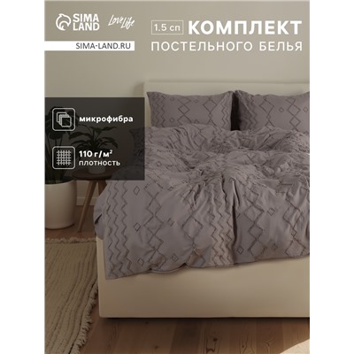 Постельное бельё 1.5 спальное, «Тафтинг орнамент», ручная работа, 143×215 см,150×230 см,50×70 см-2 шт., серое, 110 г/м²