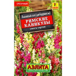 1028 Львиный зев Римские каникулы, смесь сортов 0,1гр