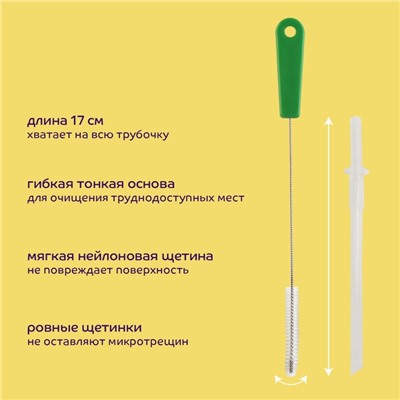 Сменная трубочка к поильнику в комплекте с ёршиком, от 6 мес.