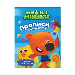 МИ-МИ-МИШКИ. ПРОПИСИ ДЛЯ ДОШКОЛЯТ с наклейками. ГОТОВИМ РУКУ К ПИСЬМУ