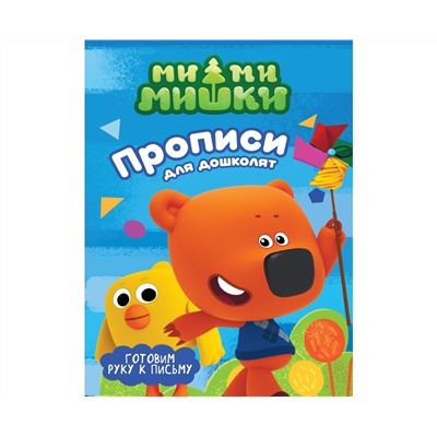 МИ-МИ-МИШКИ. ПРОПИСИ ДЛЯ ДОШКОЛЯТ с наклейками. ГОТОВИМ РУКУ К ПИСЬМУ