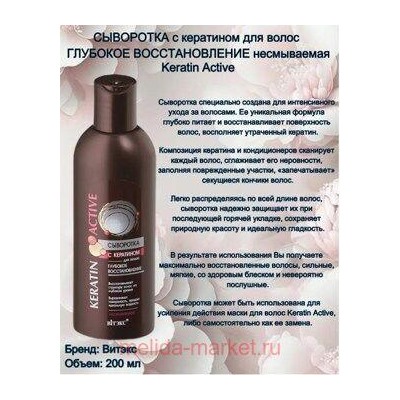 Витэкс KERATIN Active Сыворотка с кератином для волос Глубокое восстановление 200 мл