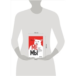 Уценка. Иван Кузнецов. Мемы. Научный взгляд на феномен поп-культуры, захвативший мир