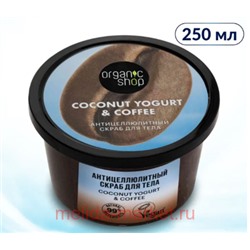 ORGANIC SHOP Скраб для тела Антицеллюлитный Coconut yogurt&coffee 250 мл