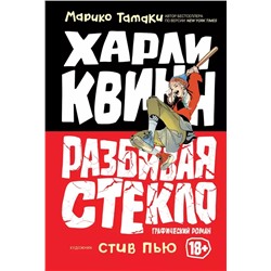 Харли Квин: разбивая стекло