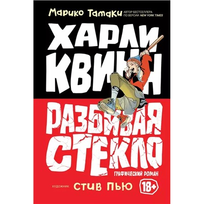 Харли Квин: разбивая стекло