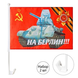 Флаг 9 Мая «На Берлин», 30 х 45 см, полиэфирный шёлк, с креплением на машину, набор 2 шт