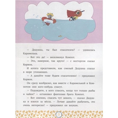 Сказочные истории «Tpи кoта. Приключения с Папой»