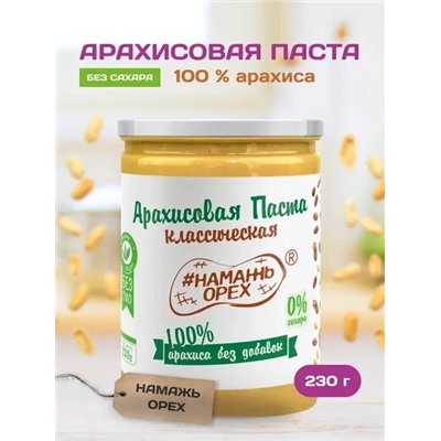 Арахисовая паста "Намажь_Орех" Классическая 100% арахиса (без добавок) 230 гр.