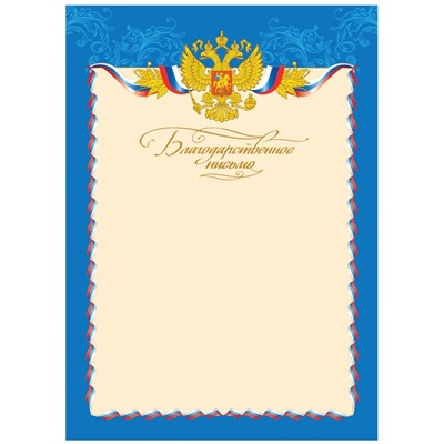 Благодарственное письмо А4, BG, мелованный картон