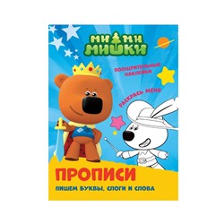 ПРОПИСИ с поощрительными наклейками. МИ-МИ-МИШКИ. Пишем буквы, слоги и слова