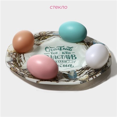Подставка для яиц Доляна «Счастье», 8 ячеек, 22×22 см, стеклоㅤ