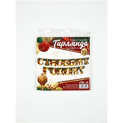 Гирлянда на люверсах «С Новым годом», длина 210 см