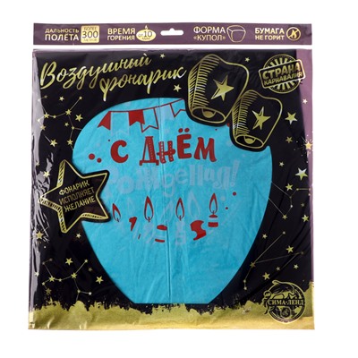 Небесный фонарик «С днём рождения!», цвет МИКС