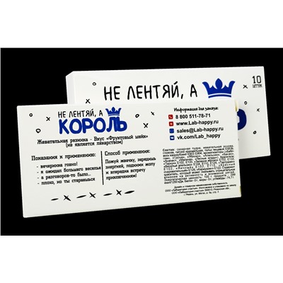 Шуточная жвачка- Не лентяй, а король дивана.
