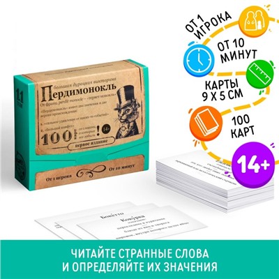 Настольная игра большая дурацкая викторина «Пердимонокль. Том 11», 100 карт, 14+