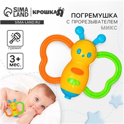 Погремушка Крошка Я «Бабочка - дудочка», от 3 мес., МИКС
